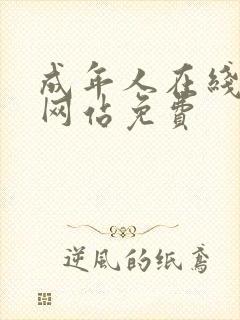 成年人在线视频网站免费