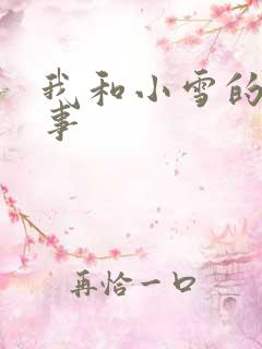 我和小雪的性故事