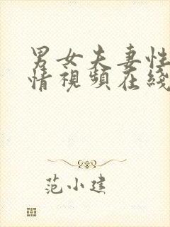 男女夫妻性感激情视频在线看