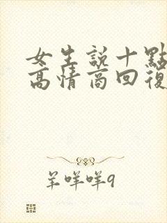 女生说十点睡觉高情商回复