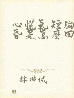 心慌气短胸闷头昏是怎么回事