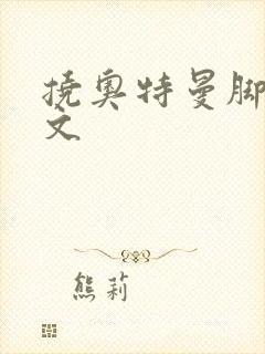 挠奥特曼脚心作文