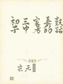 初三家长鼓励孩子中考的话