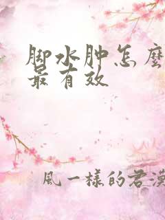 脚水肿怎么治疗最有效