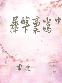 尿酸高吃中药能降下来吗