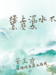 楼上漏水不肯修怎么办