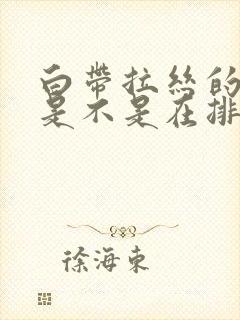 白带拉丝的时候是不是在排卵了