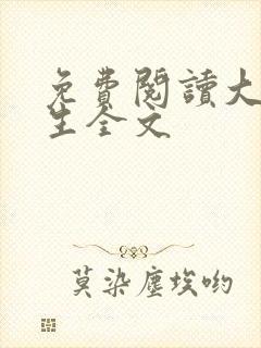 免费阅读大乾长生全文