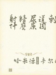 射精尿道刺痛是什么原因