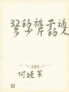 32的裤子适合多少斤的人穿