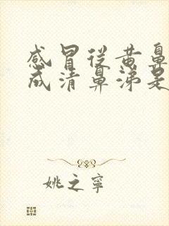 感冒从黄鼻涕变成清鼻涕是怎么回事