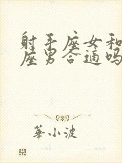 射手座女和双鱼座男合适吗?