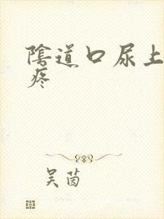 阴道口尿上有点疼