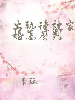 出轨后被家暴离婚怎么判