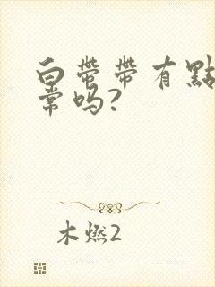 白带带有点黄正常吗?