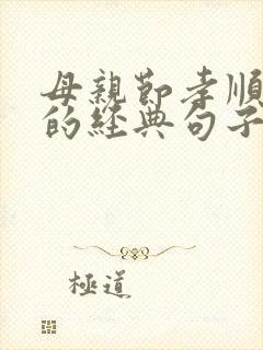 母亲节孝顺父母的经典句子