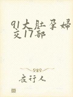 91大肚孕妇孕交17部