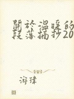 关于温暖的优美段落摘抄200字