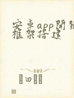 安卓app开发框架搭建