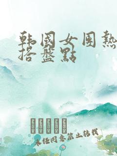 韩国女团热舞穿搭盘点