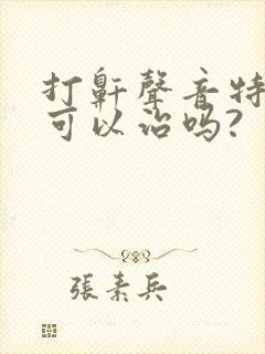 打鼾声音特别大可以治吗?