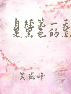 月经第一天的血是黑色的怎么回事