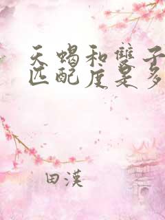 天蝎和双子女的匹配度是多少