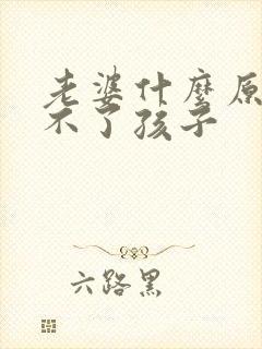 老婆什么原因生不了孩子