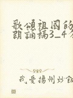 歌颂祖国的诗歌朗诵稿3_4分钟