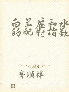 白羊座和水瓶座的配对指数