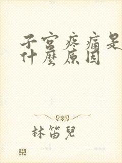 子宫疼痛是因为什么原因