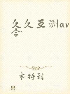 久久亚洲av综合