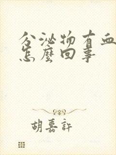 分泌物有血丝是怎么回事