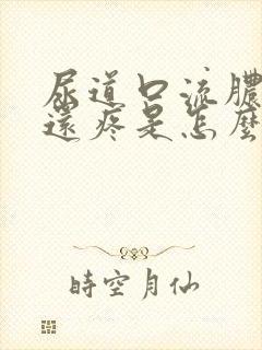 尿道口流脓小便还疼是怎么回事