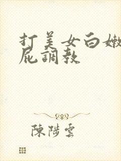 打美女白嫩光屁屁调教