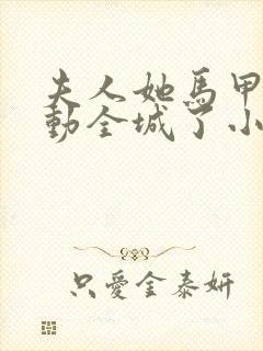 夫人她马甲又轰动全城了小说最新章节在线