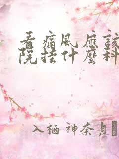 看痛风应该去医院挂什么科