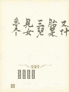 梦见三胎又生了个女儿是什么意思