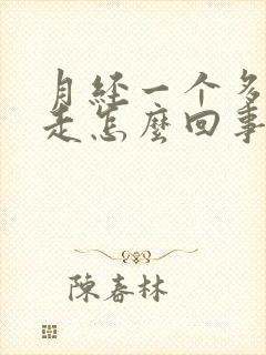 月经一个多月不走怎么回事