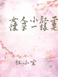 女人小肚子大像怀孕一样是怎么回事