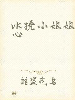 vk挠小姐姐脚心