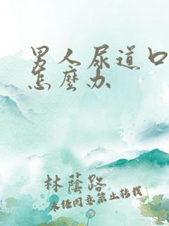 男人尿道口红肿怎么办