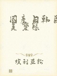 国产 日韩 欧美 变态