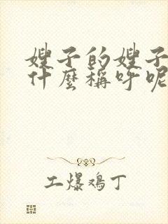 嫂子的嫂子我叫什么称呼呢