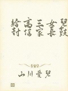 给高三女儿的一封信家长鼓励语