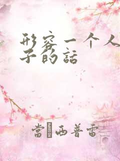 形容一个人没脑子的话