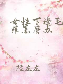 女性下边毛毛处痒怎么办