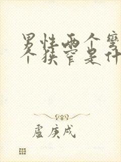 男性两个弯曲三个狭窄是什么