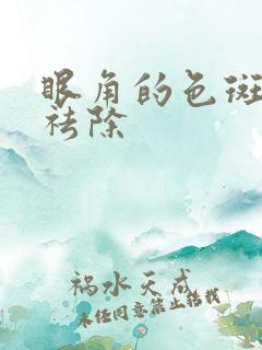 眼角的色斑怎么祛除