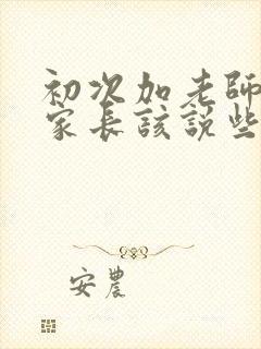 初次加老师微信家长该说些什么